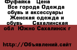 Фуфайка › Цена ­ 1 000 - Все города Одежда, обувь и аксессуары » Женская одежда и обувь   . Сахалинская обл.,Южно-Сахалинск г.